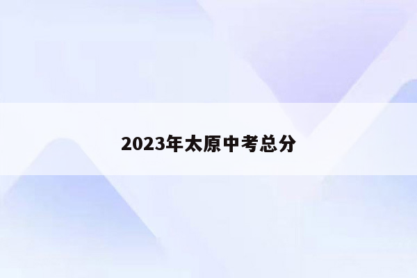 2023年太原中考总分