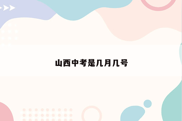 山西中考是几月几号