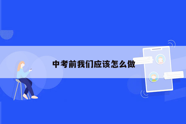 中考前我们应该怎么做