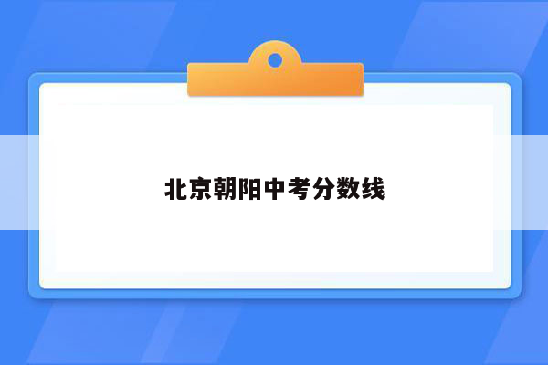 北京朝阳中考分数线