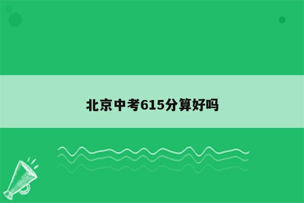 北京中考615分算好吗