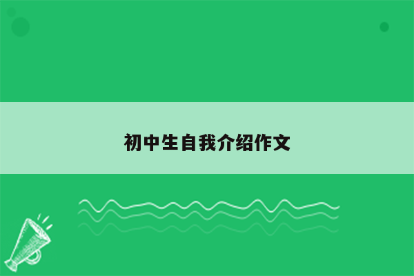 初中生自我介绍作文