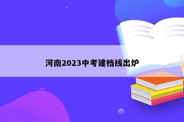 河南2023中考建档线出炉