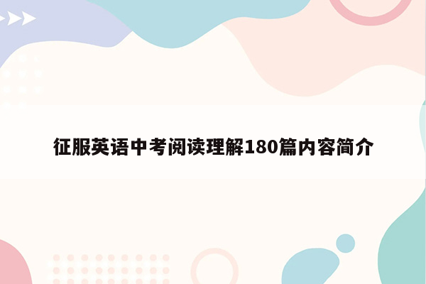 征服英语中考阅读理解180篇内容简介