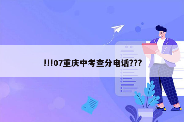 !!!07重庆中考查分电话???