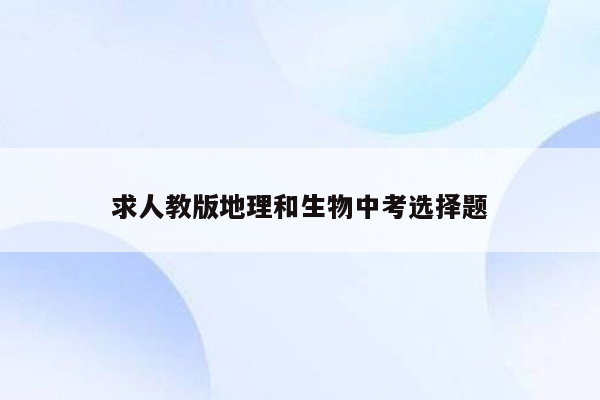 求人教版地理和生物中考选择题