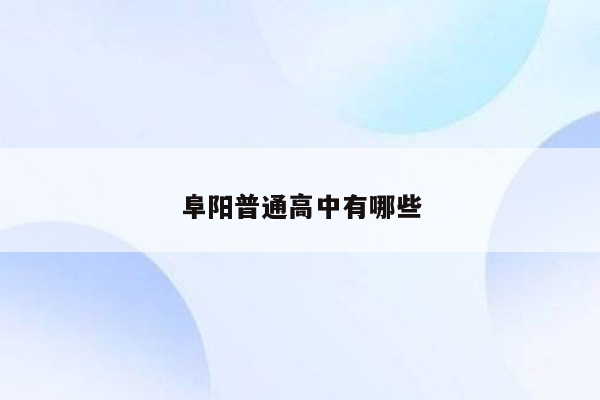 阜阳普通高中有哪些