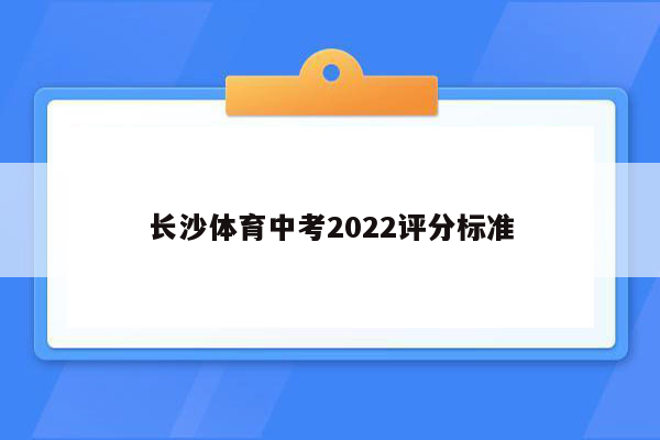 长沙体育中考2022评分标准