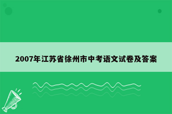 2007年江苏省徐州市中考语文试卷及答案