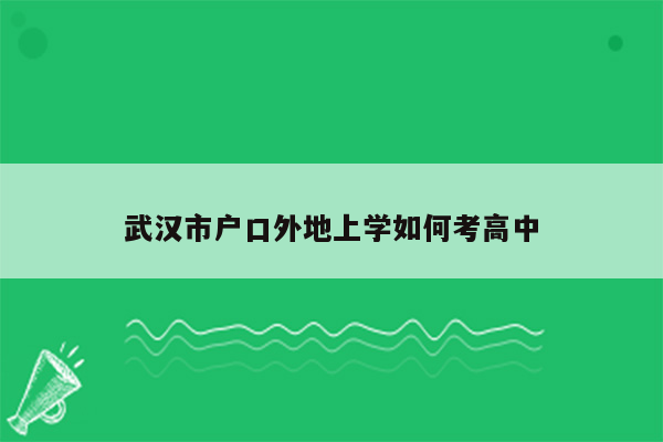 武汉市户口外地上学如何考高中