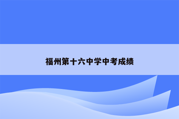 福州第十六中学中考成绩