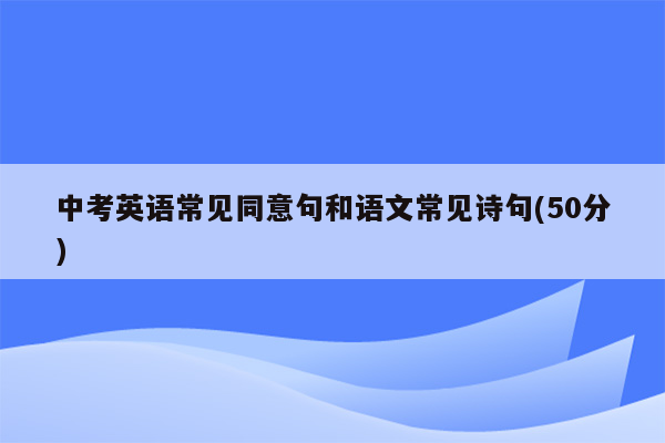 中考英语常见同意句和语文常见诗句(50分)