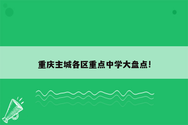 重庆主城各区重点中学大盘点!