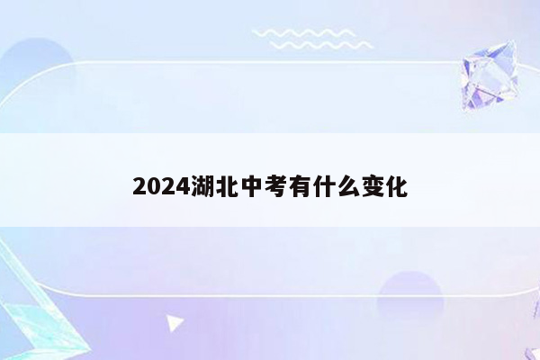 2024湖北中考有什么变化