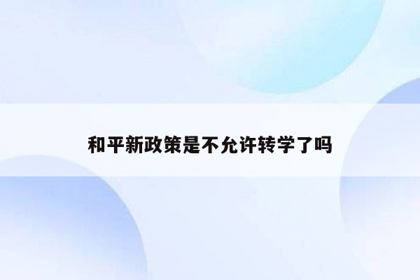 和平新政策是不允许转学了吗
