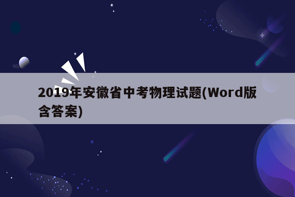 2019年安徽省中考物理试题(Word版含答案)