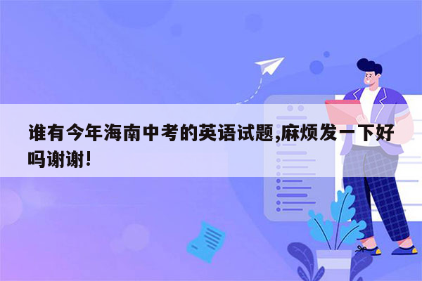 谁有今年海南中考的英语试题,麻烦发一下好吗谢谢!