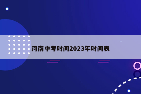 河南中考时间2023年时间表