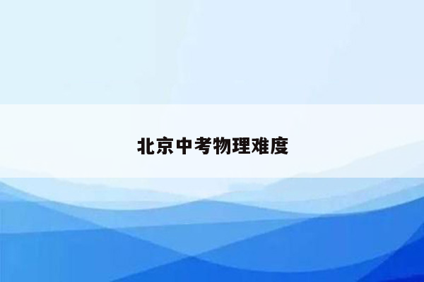 北京中考物理难度