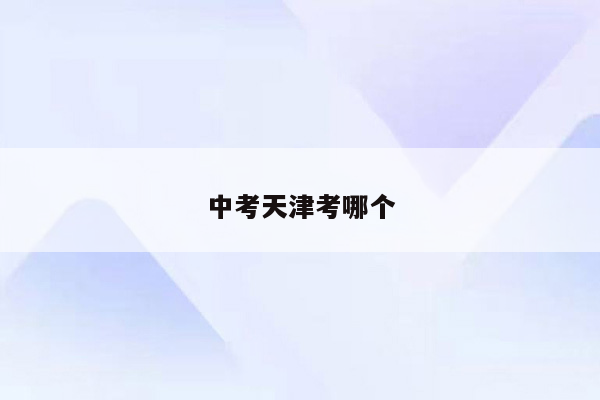 中考天津考哪个