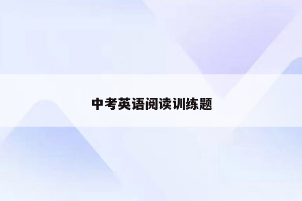 中考英语阅读训练题