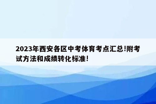 2023年西安各区中考体育考点汇总!附考试方法和成绩转化标准!