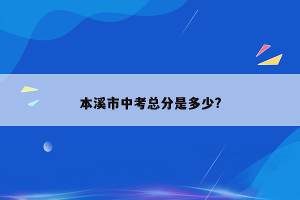 本溪市中考总分是多少?