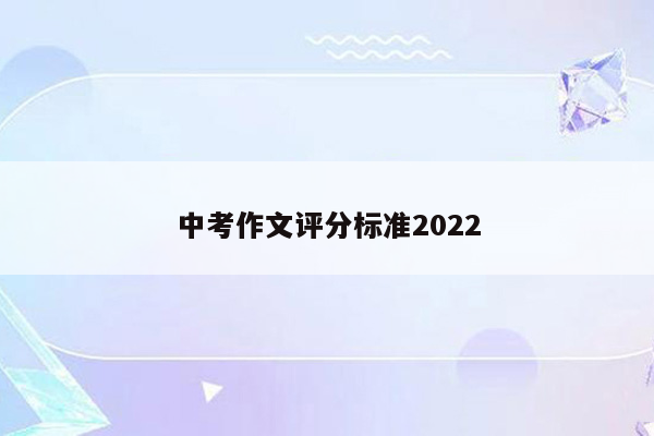 中考作文评分标准2022