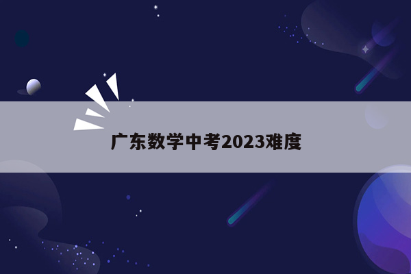 广东数学中考2023难度