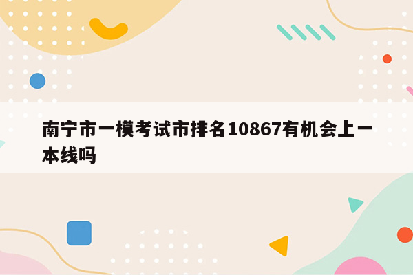 南宁市一模考试市排名10867有机会上一本线吗