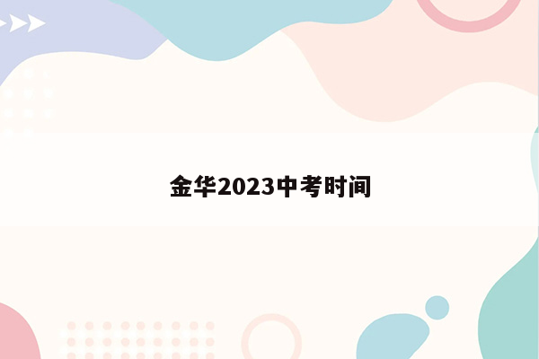 金华2023中考时间