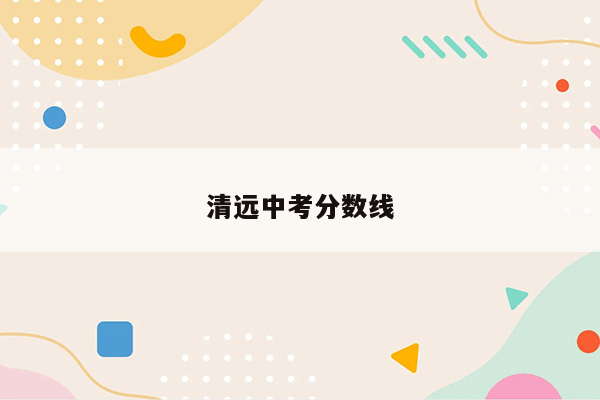 清远中考分数线