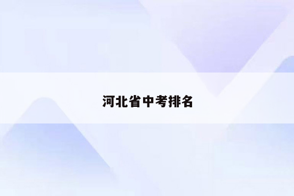 河北省中考排名