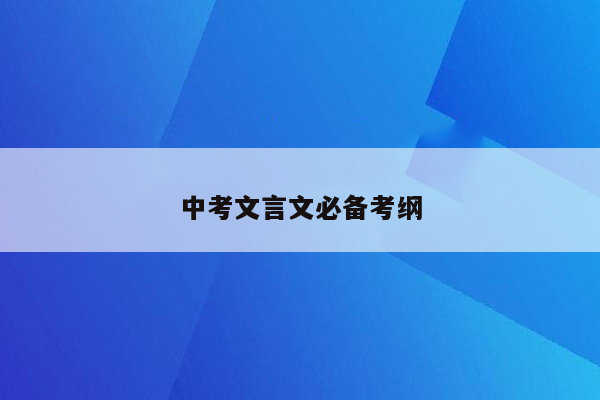 中考文言文必备考纲