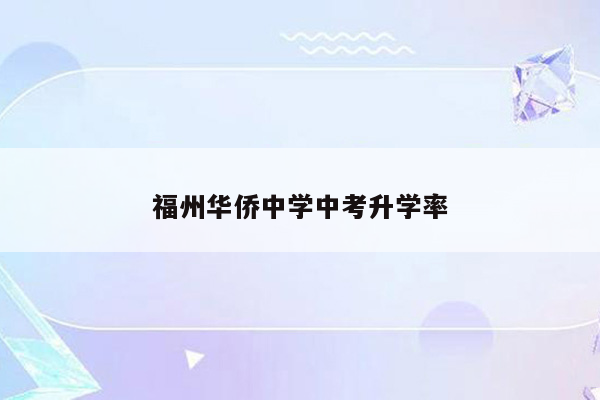 福州华侨中学中考升学率