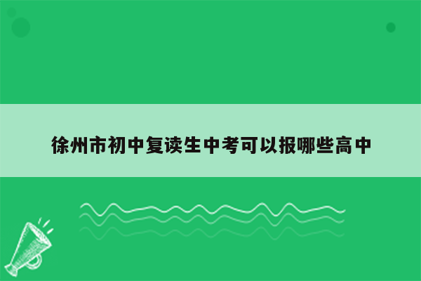 徐州市初中复读生中考可以报哪些高中