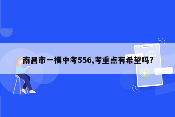 南昌市一模中考556,考重点有希望吗?