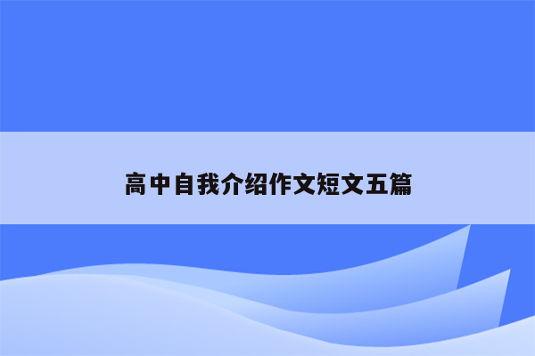 高中自我介绍作文短文五篇