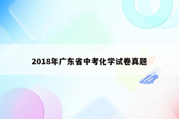 2018年广东省中考化学试卷真题