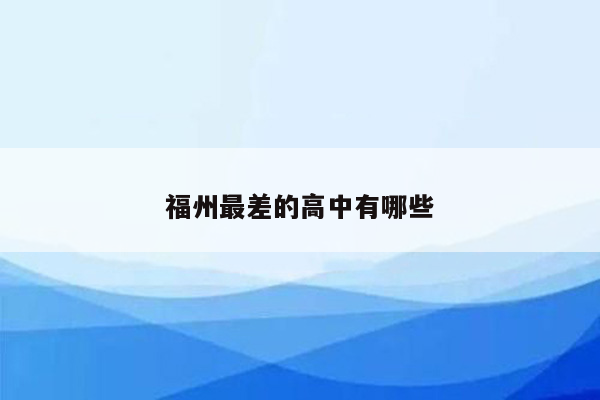 福州最差的高中有哪些