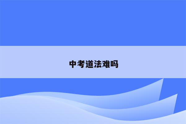 中考道法难吗
