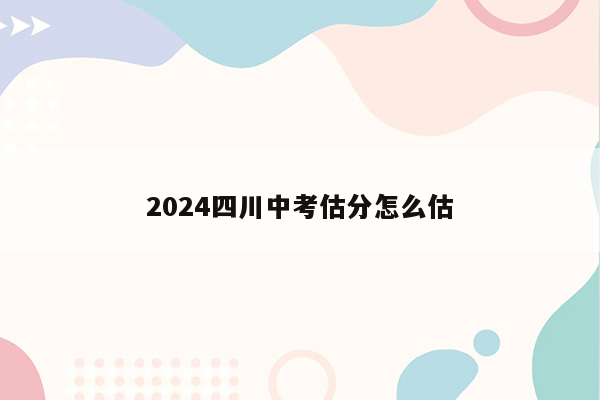 2024四川中考估分怎么估