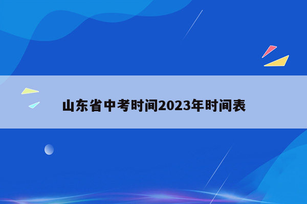 山东省中考时间2023年时间表