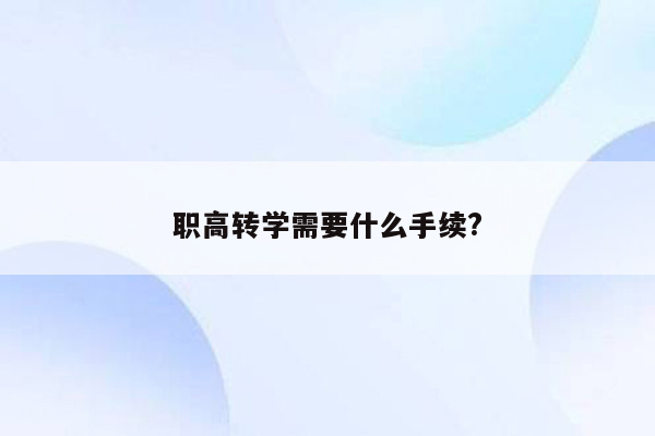 职高转学需要什么手续?