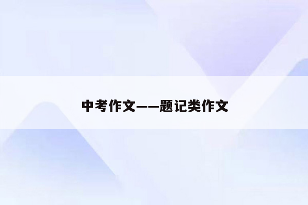 中考作文——题记类作文
