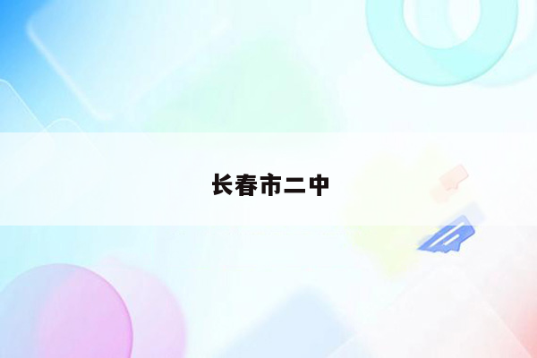 长春市二中