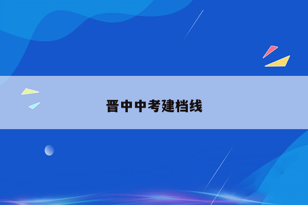 晋中中考建档线