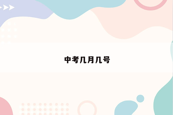 中考几月几号