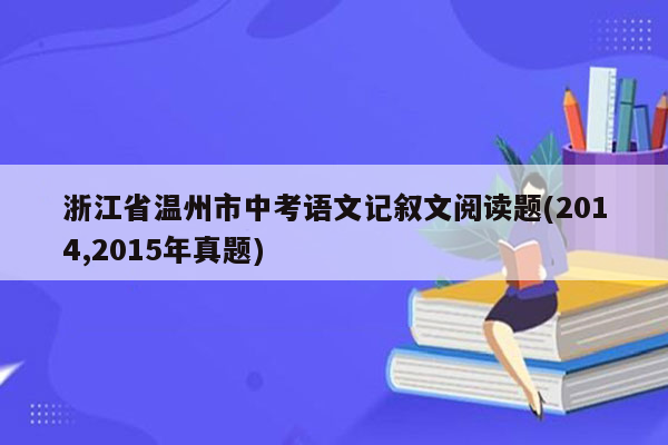 浙江省温州市中考语文记叙文阅读题(2014,2015年真题)