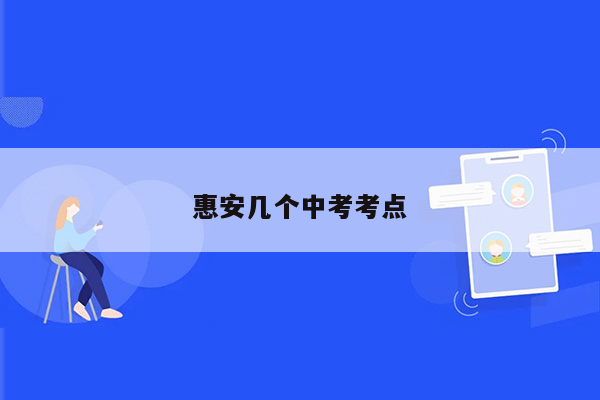 惠安几个中考考点